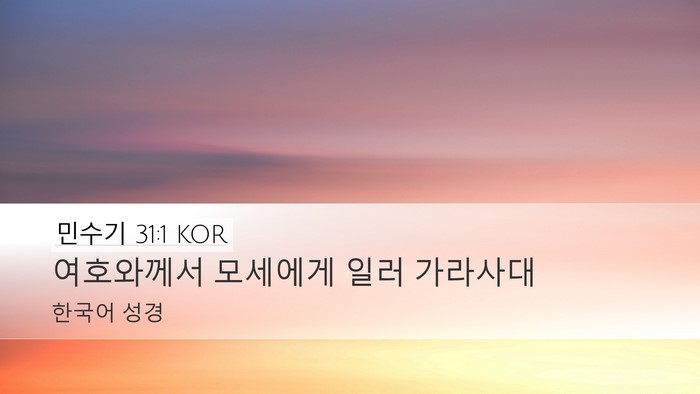 민수기 31:1 KOR Bible Verse Image
