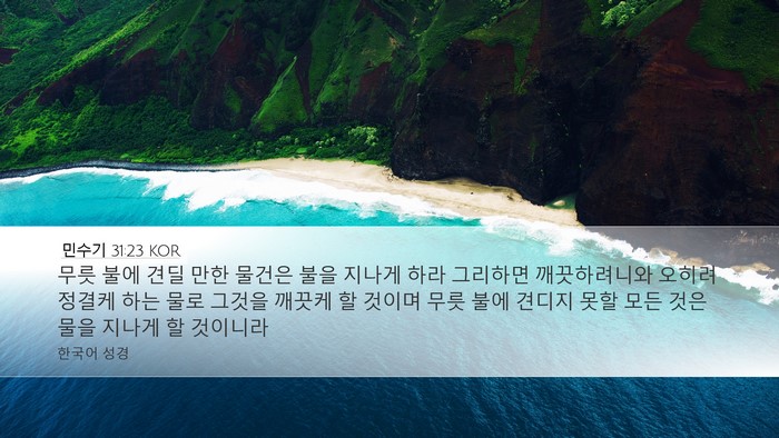 민수기 31:23 KOR Desktop Wallpaper - 무릇 불에 견딜 만한 물건은 불을 - Desktop Bible Verse Wallpaper