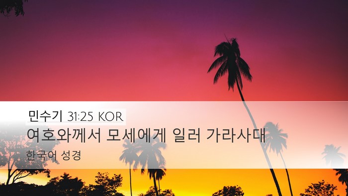 민수기 31:25 KOR Desktop Wallpaper - 여호와께서 모세에게 일러 - Desktop Bible Verse Wallpaper