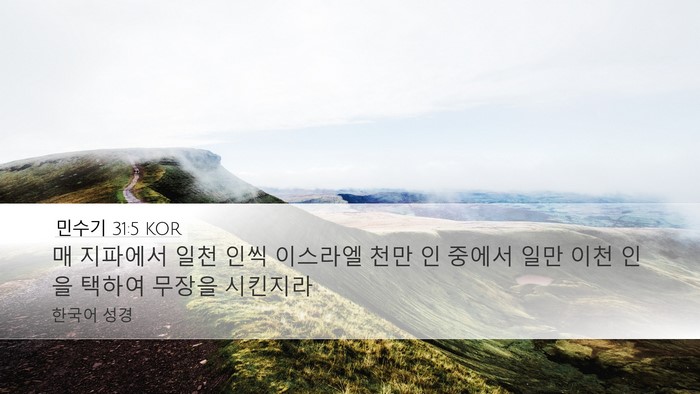민수기 31:5 KOR Desktop Wallpaper - 매 지파에서 일천 인씩 이스라엘 - Desktop Bible Verse Wallpaper