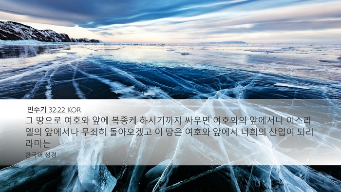민수기 32:22 KOR Desktop Wallpaper - 그 땅으로 여호와 앞에 복종케 - Desktop Bible Verse Wallpaper