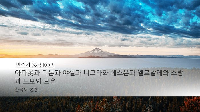 민수기 32:3 KOR Bible Verse Image