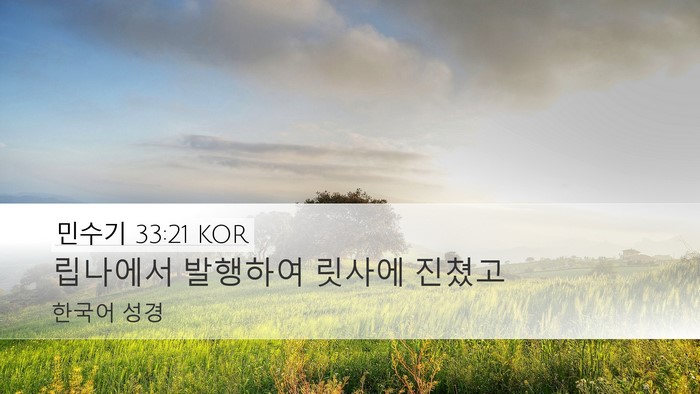 민수기 33:21 KOR Desktop Wallpaper - 립나에서 발행하여 릿사에 - Desktop Bible Verse Wallpaper