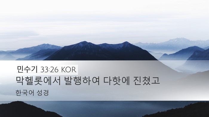 민수기 33:26 KOR Desktop Wallpaper - 막헬롯에서 발행하여 다핫에 - Desktop Bible Verse Wallpaper