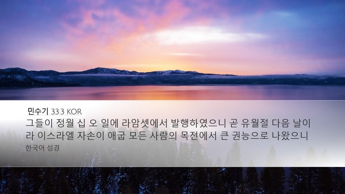 민수기 33:3 KOR Desktop Wallpaper - 그들이 정월 십 오 일에 라암셋에서 - Desktop Bible Verse Wallpaper