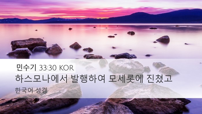 민수기 33:30 KOR Desktop Wallpaper - 하스모나에서 발행하여 모세롯에 - Desktop Bible Verse Wallpaper