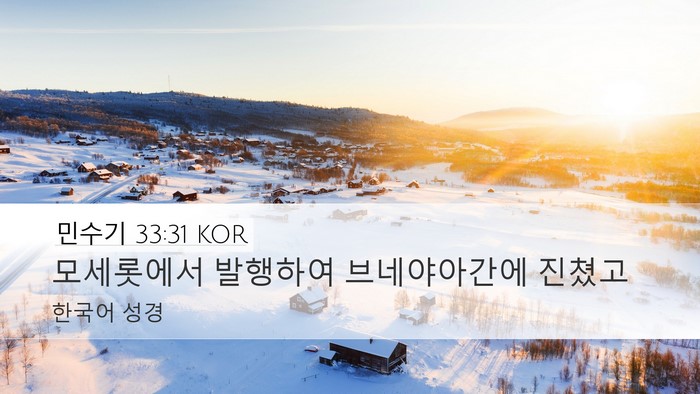민수기 33:31 KOR Desktop Wallpaper - 모세롯에서 발행하여 브네야아간에 - Desktop Bible Verse Wallpaper