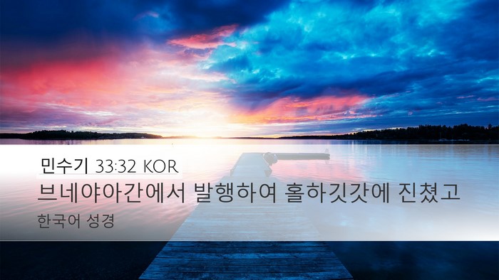 민수기 33:32 KOR Bible Verse Image