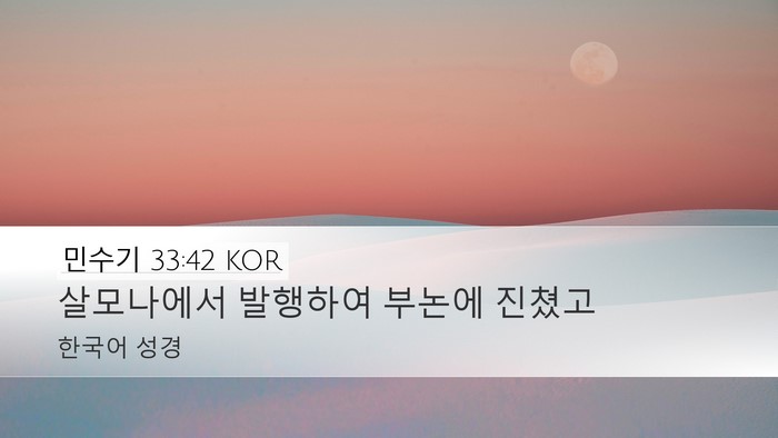 민수기 33:42 KOR Desktop Wallpaper - 살모나에서 발행하여 부논에 - Desktop Bible Verse Wallpaper