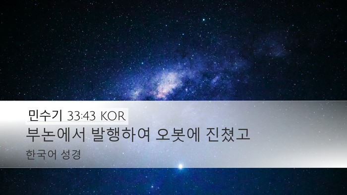 민수기 33:43 KOR Bible Verse Image