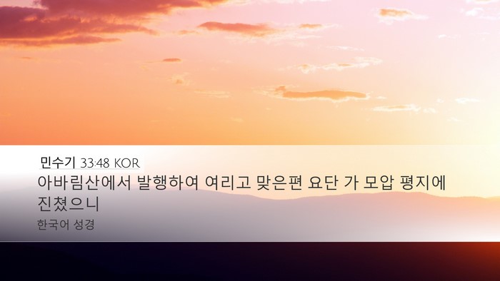 민수기 33:48 KOR Bible Verse Image