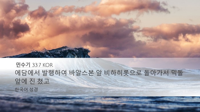 민수기 33:7 KOR Desktop Wallpaper - 에담에서 발행하여 바알스본 앞 - Desktop Bible Verse Wallpaper