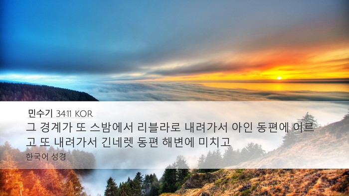 민수기 34:11 KOR Bible Verse Image