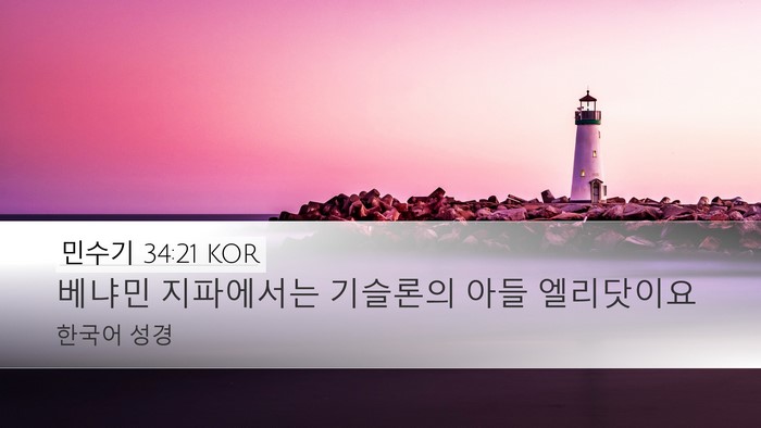 민수기 34:21 KOR Desktop Wallpaper - 베냐민 지파에서는 기슬론의 아들 - Desktop Bible Verse Wallpaper
