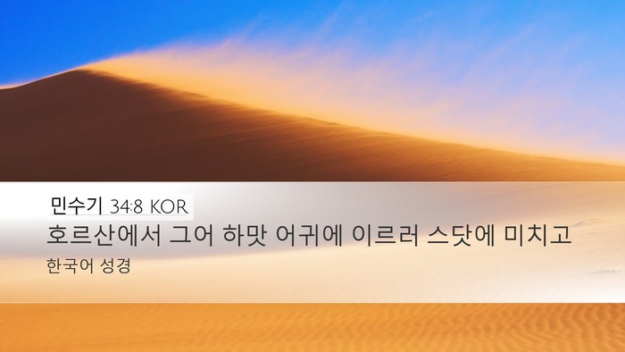 민수기 34:8 KOR Bible Verse Image