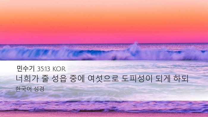 민수기 35:13 KOR Desktop Wallpaper - 너희가 줄 성읍 중에 여섯으로 - Desktop Bible Verse Wallpaper