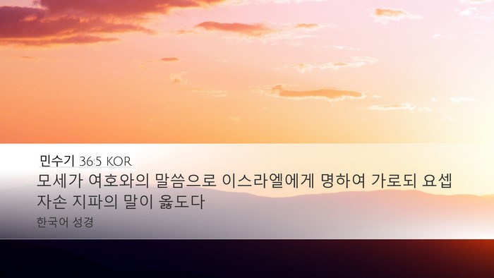 민수기 36:5 KOR Desktop Wallpaper - 모세가 여호와의 말씀으로 - Desktop Bible Verse Wallpaper