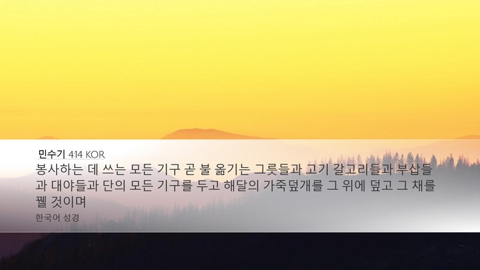 민수기 4:14 KOR Desktop Wallpaper - 봉사하는 데 쓰는 모든 기구 곧 불 - Desktop Bible Verse Wallpaper