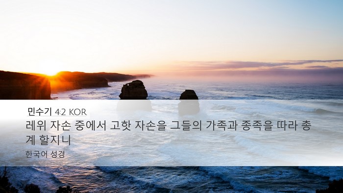민수기 4:2 KOR Bible Verse Image
