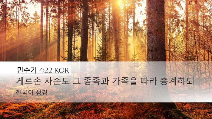 민수기 4:22 KOR Desktop Wallpaper - 게르손 자손도 그 종족과 가족을 - Desktop Bible Verse Wallpaper