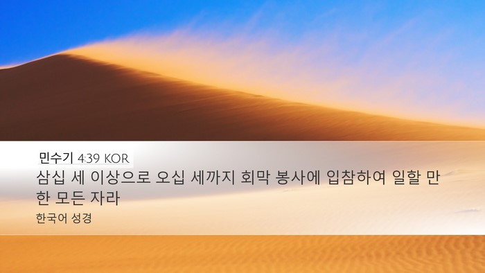 민수기 4:39 KOR Desktop Wallpaper - 삼십 세 이상으로 오십 세까지 회막 - Desktop Bible Verse Wallpaper