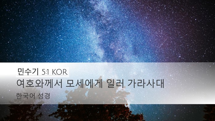 민수기 5:1 KOR Bible Verse Image