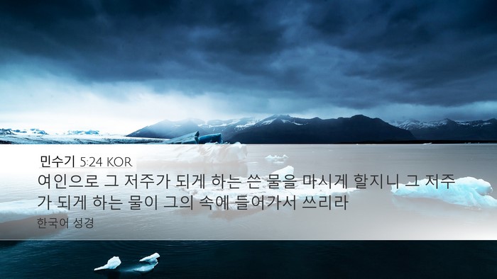 민수기 5:24 KOR Bible Verse Image
