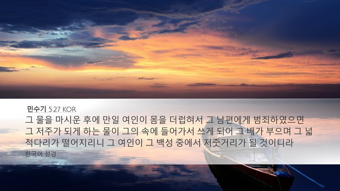 민수기 5:27 KOR Bible Verse Image