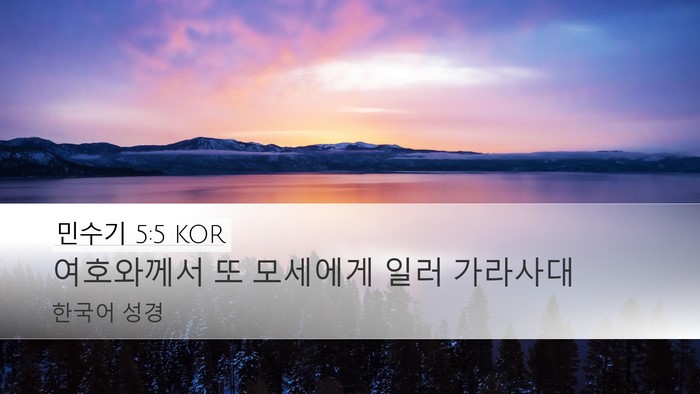 민수기 5:5 KOR Desktop Wallpaper - 여호와께서 또 모세에게 일러 - Desktop Bible Verse Wallpaper