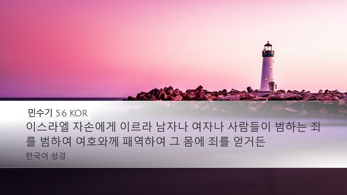 민수기 5:6 KOR Desktop Wallpaper - 이스라엘 자손에게 이르라 남자나 - Desktop Bible Verse Wallpaper