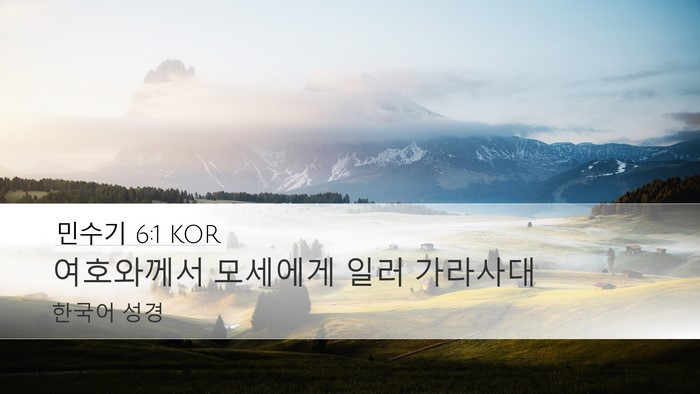 민수기 6:1 KOR Desktop Wallpaper - 여호와께서 모세에게 일러 - Desktop Bible Verse Wallpaper