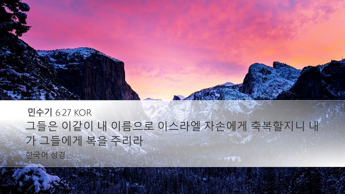 민수기 6:27 KOR Desktop Wallpaper - 그들은 이같이 내 이름으로 이스라엘 - Desktop Bible Verse Wallpaper