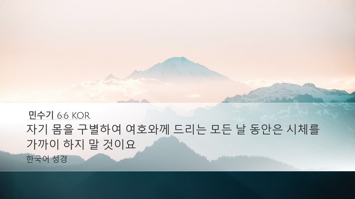 민수기 6:6 KOR Desktop Wallpaper - 자기 몸을 구별하여 여호와께 드리는 - Desktop Bible Verse Wallpaper