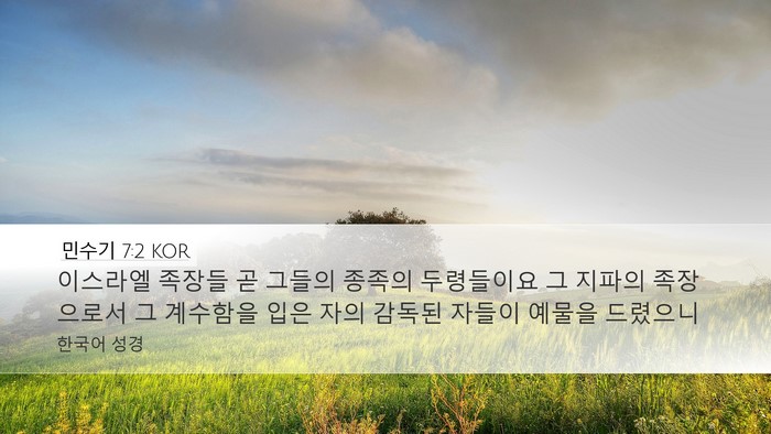 민수기 7:2 KOR Bible Verse Image