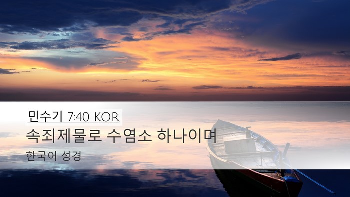 민수기 7:40 KOR Desktop Wallpaper - 속죄제물로 수염소 - Desktop Bible Verse Wallpaper