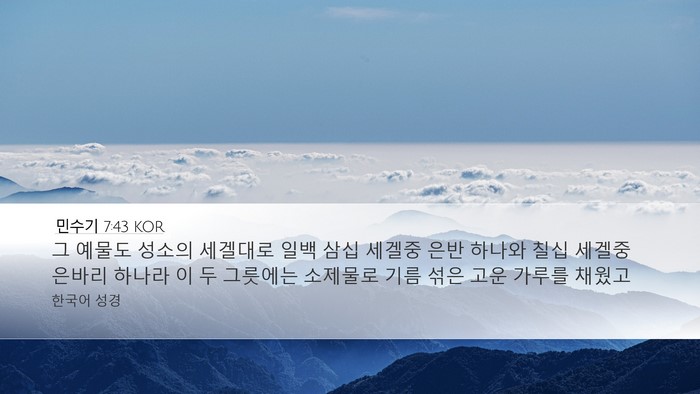 민수기 7:43 KOR Desktop Wallpaper - 그 예물도 성소의 세겔대로 일백 - Desktop Bible Verse Wallpaper