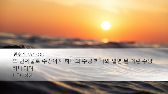 민수기 7:57 KOR Desktop Wallpaper - 또 번제물로 수송아지 하나와 수양 - Desktop Bible Verse Wallpaper