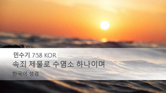 민수기 7:58 KOR Desktop Wallpaper - 속죄 제물로 수염소 - Desktop Bible Verse Wallpaper