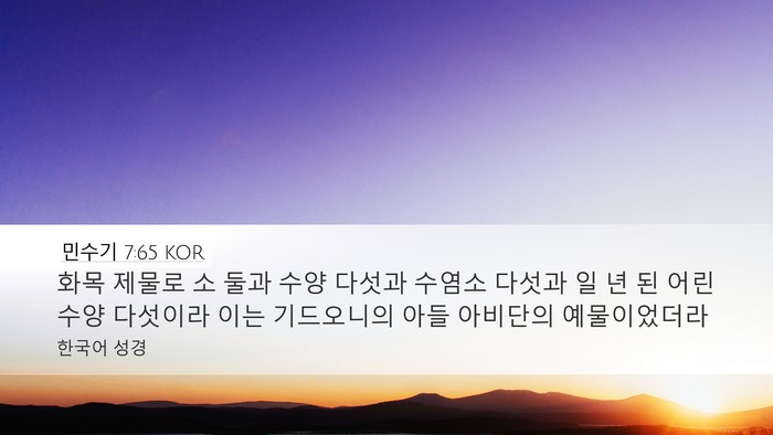 민수기 7:65 KOR Bible Verse Image