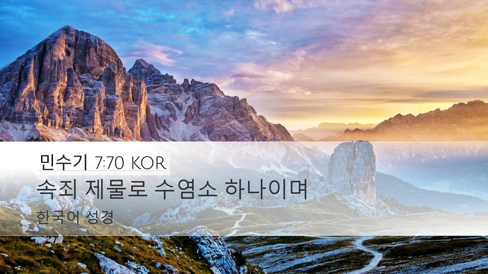 민수기 7:70 KOR Desktop Wallpaper - 속죄 제물로 수염소 - Desktop Bible Verse Wallpaper