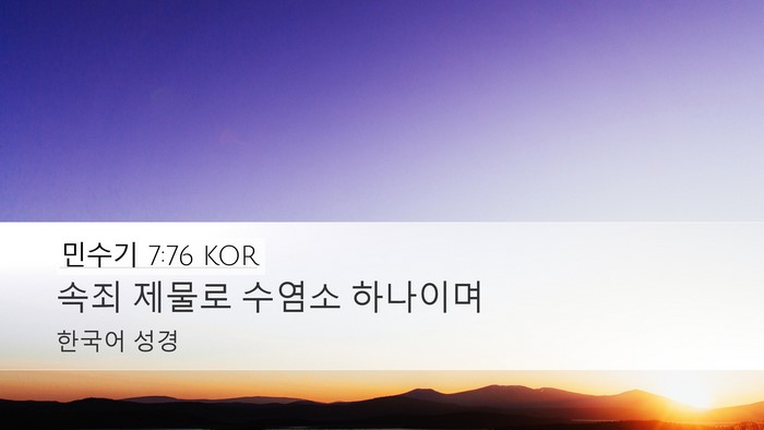 민수기 7:76 KOR Desktop Wallpaper - 속죄 제물로 수염소 - Desktop Bible Verse Wallpaper