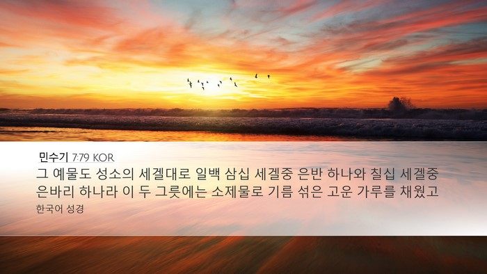 민수기 7:79 KOR Desktop Wallpaper - 그 예물도 성소의 세겔대로 일백 - Desktop Bible Verse Wallpaper