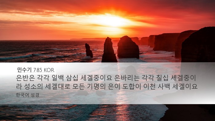 민수기 7:85 KOR Desktop Wallpaper - 은반은 각각 일백 삼십 세겔중이요 - Desktop Bible Verse Wallpaper