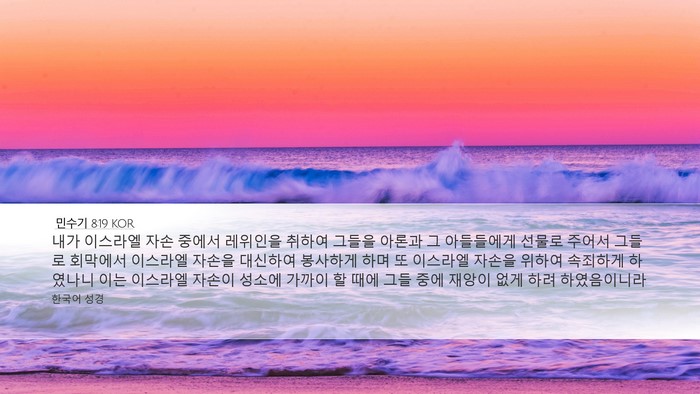 민수기 8:19 KOR Desktop Wallpaper - 내가 이스라엘 자손 중에서 레위인을 - Desktop Bible Verse Wallpaper