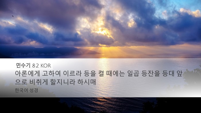 민수기 8:2 KOR Desktop Wallpaper - 아론에게 고하여 이르라 등을 켤 - Desktop Bible Verse Wallpaper