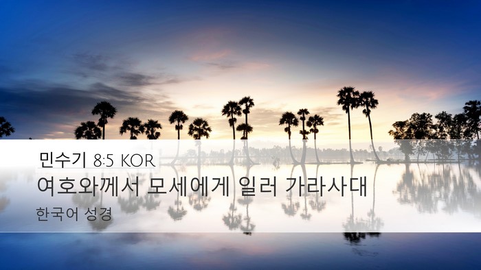 민수기 8:5 KOR Desktop Wallpaper - 여호와께서 모세에게 일러 - Desktop Bible Verse Wallpaper