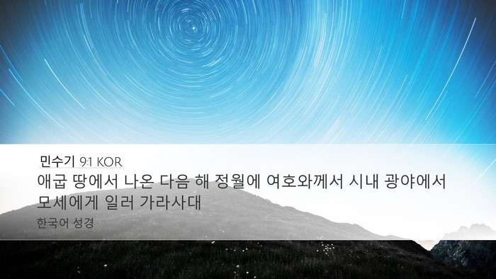 민수기 9:1 KOR Bible Verse Image