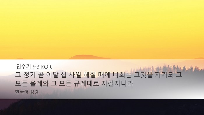 민수기 9:3 KOR Bible Verse Image