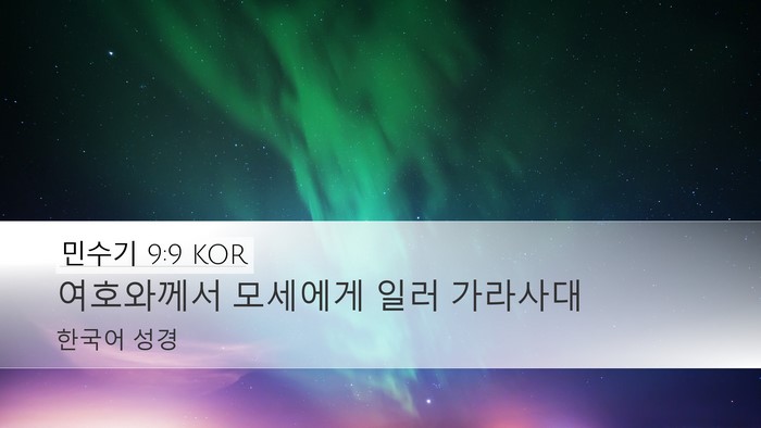민수기 9:9 KOR Desktop Wallpaper - 여호와께서 모세에게 일러 - Desktop Bible Verse Wallpaper
