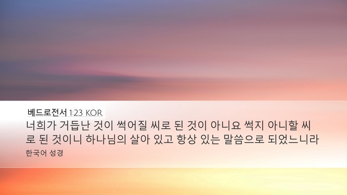 베드로전서 1:23 KOR Bible Verse Image